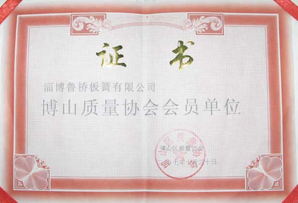 博山質(zhì)量協(xié)會(huì)會(huì)員單位