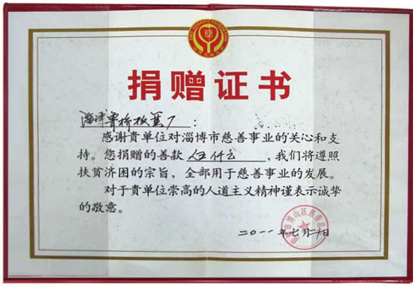 捐贈(zèng)證書