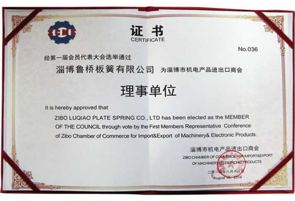 淄博市機(jī)電產(chǎn)品進(jìn)出口商會(huì)第一屆理事會(huì)理事單位證書
