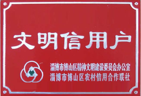 文明信用戶