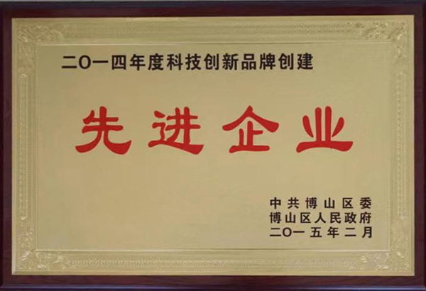 二零一四年度科技創(chuàng)新品牌創(chuàng)建先進(jìn)企業(yè)