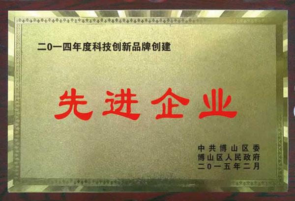 二零一四年度科技創(chuàng)新品牌創(chuàng)建先進(jìn)企業(yè)