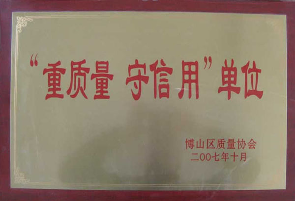 重質(zhì)量守信用單位