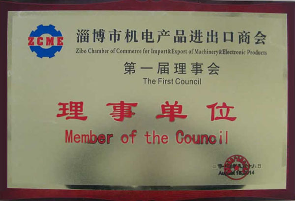 淄博市機(jī)電產(chǎn)品進(jìn)出口商會(huì)第一屆理事會(huì)理事單位